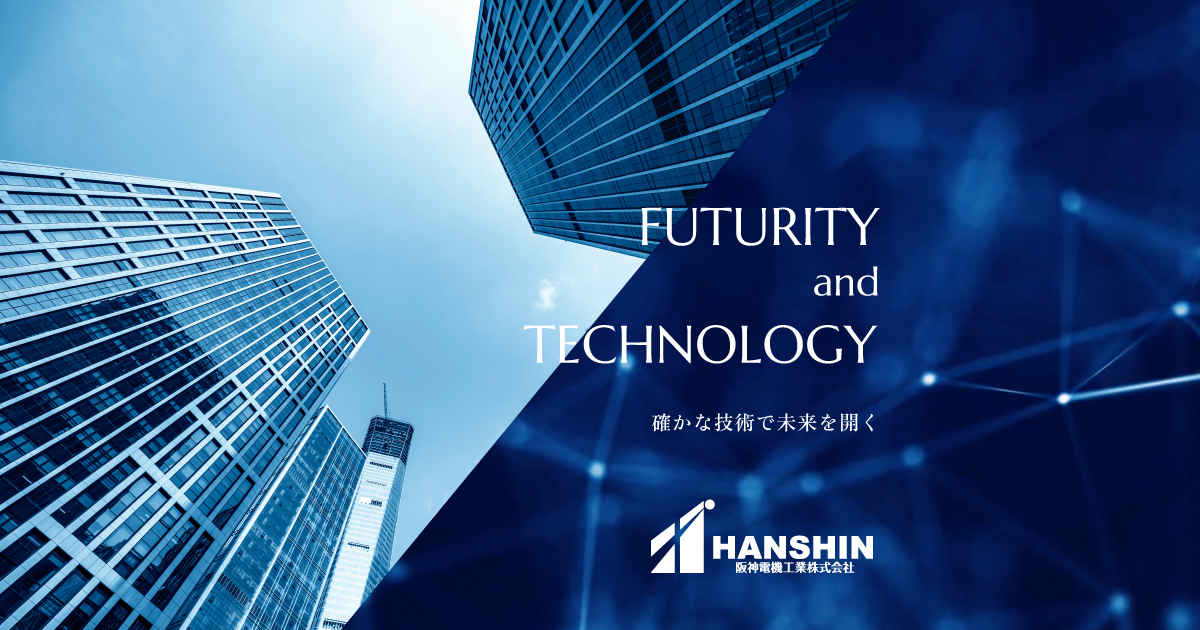 阪神電機工業株式会社 | 電気設備工事・太陽光発電システムのことなら静岡市の阪神電機工業まで
