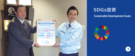 SDGs宣言